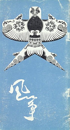 FengZheng (Drachen /Kites) 1980