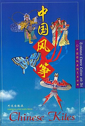 ZhongGuo-FengZheng-Chinese-Kites (2000)