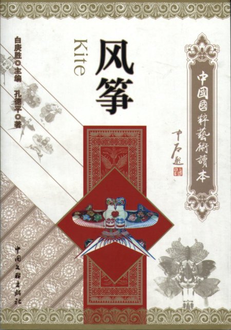 FengZheng -
          ZhongGuo GuoCui YiShu DuBen (2008)
