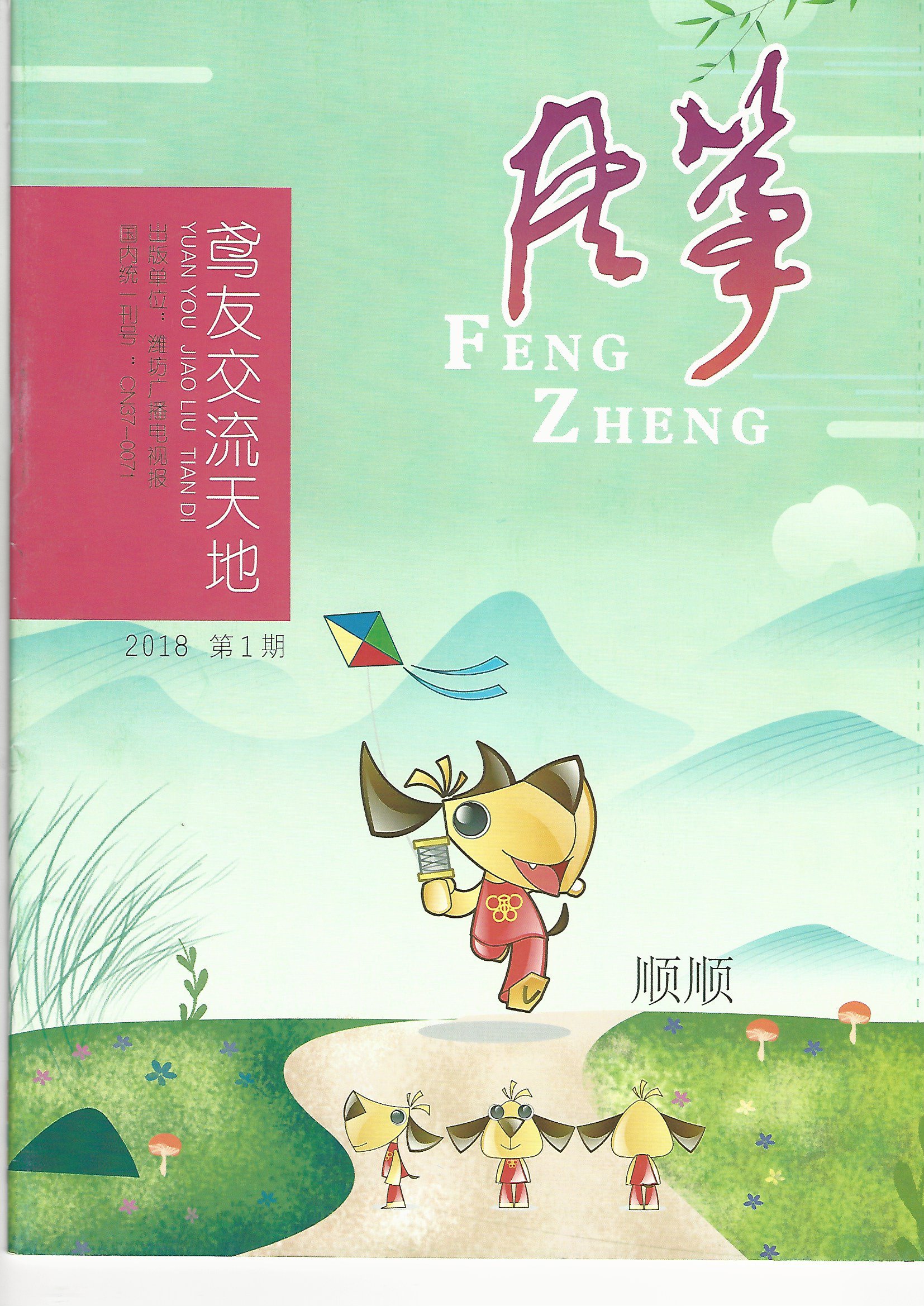 ZhongGuo FengZheng 2018-1