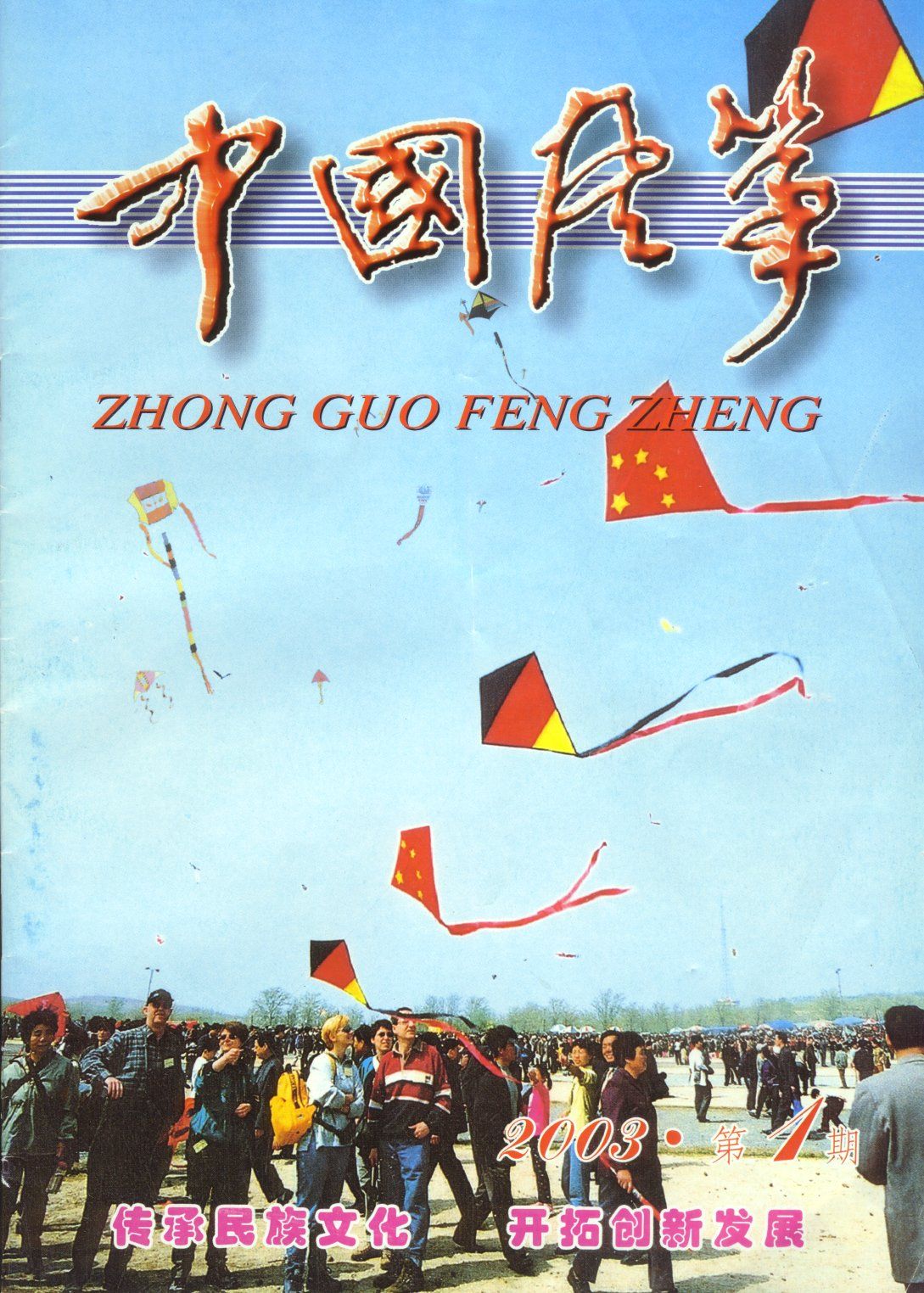 ZhongGuo
                  FengZheng 2003-1