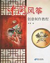 ZhongGuo FengZheng - ChuangYi ZhuZuo
                        JiaoCheng (2015-04)