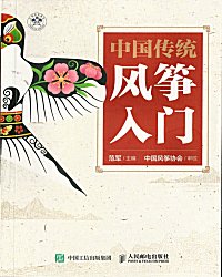 ZhongGuo ChuanTong FengZheng RuMen (2022-10)