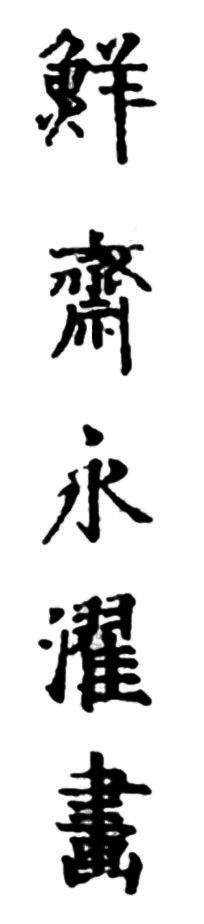 Sensai Eitaku Ga, �r��
                ��� ��, drawn by Sensai Eitaku