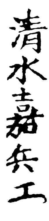 SHIMIZU
                        Kahei, Schriftzug